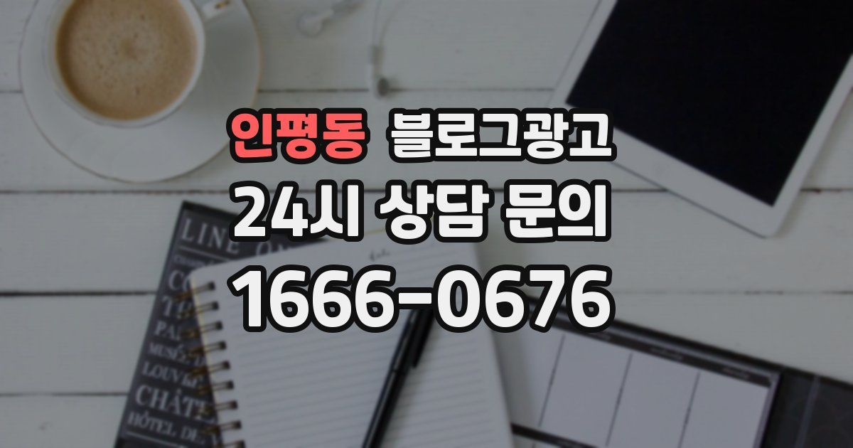 인평동 블로그 마케팅