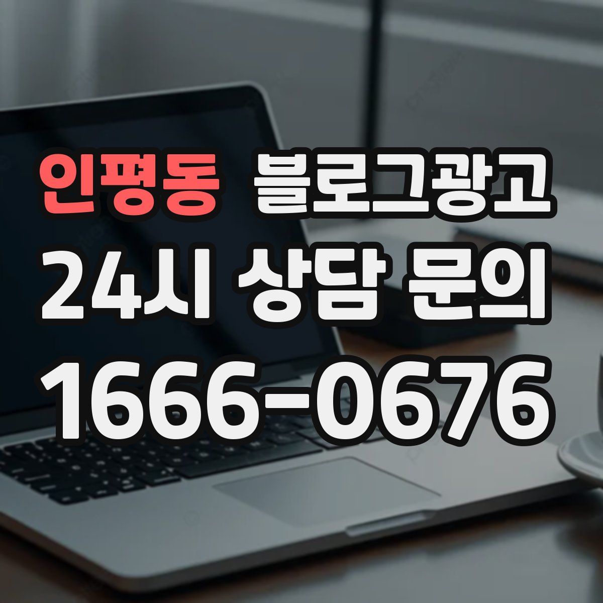 인평동 블로그 광고