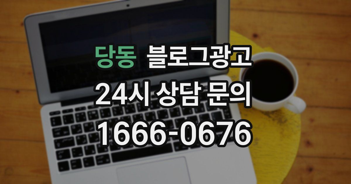 당동 블로그 마케팅
