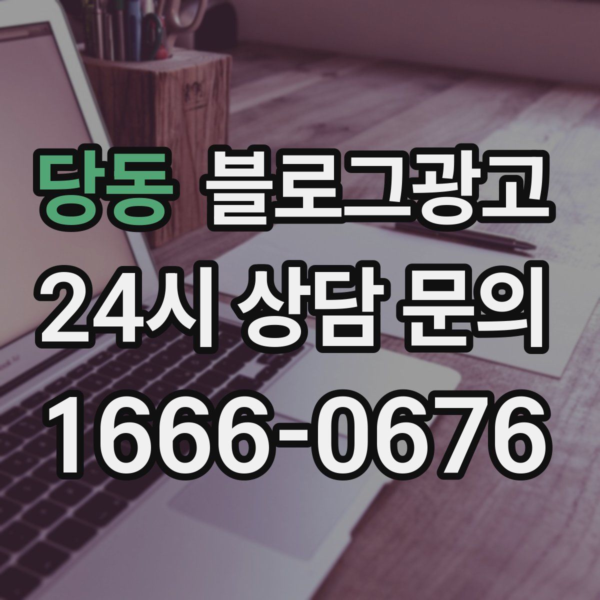 당동 블로그 광고