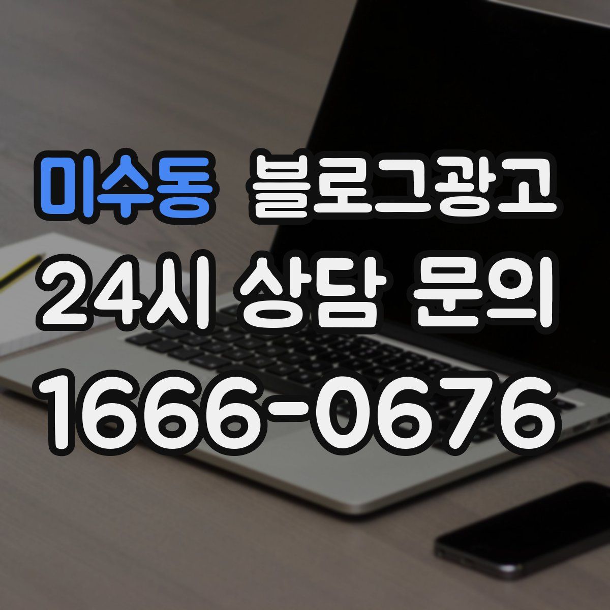 미수동 블로그 광고