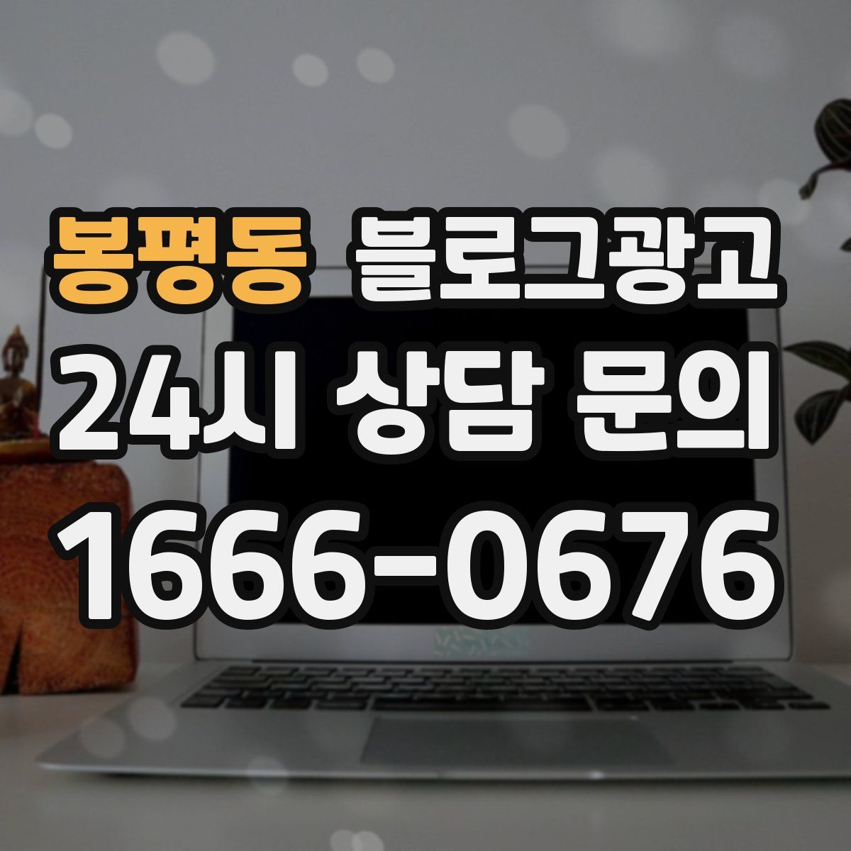 봉평동 블로그 광고