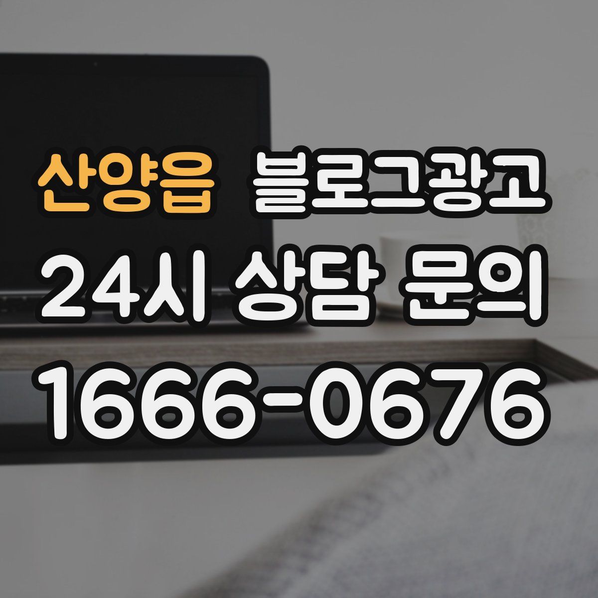 산양읍 블로그 광고