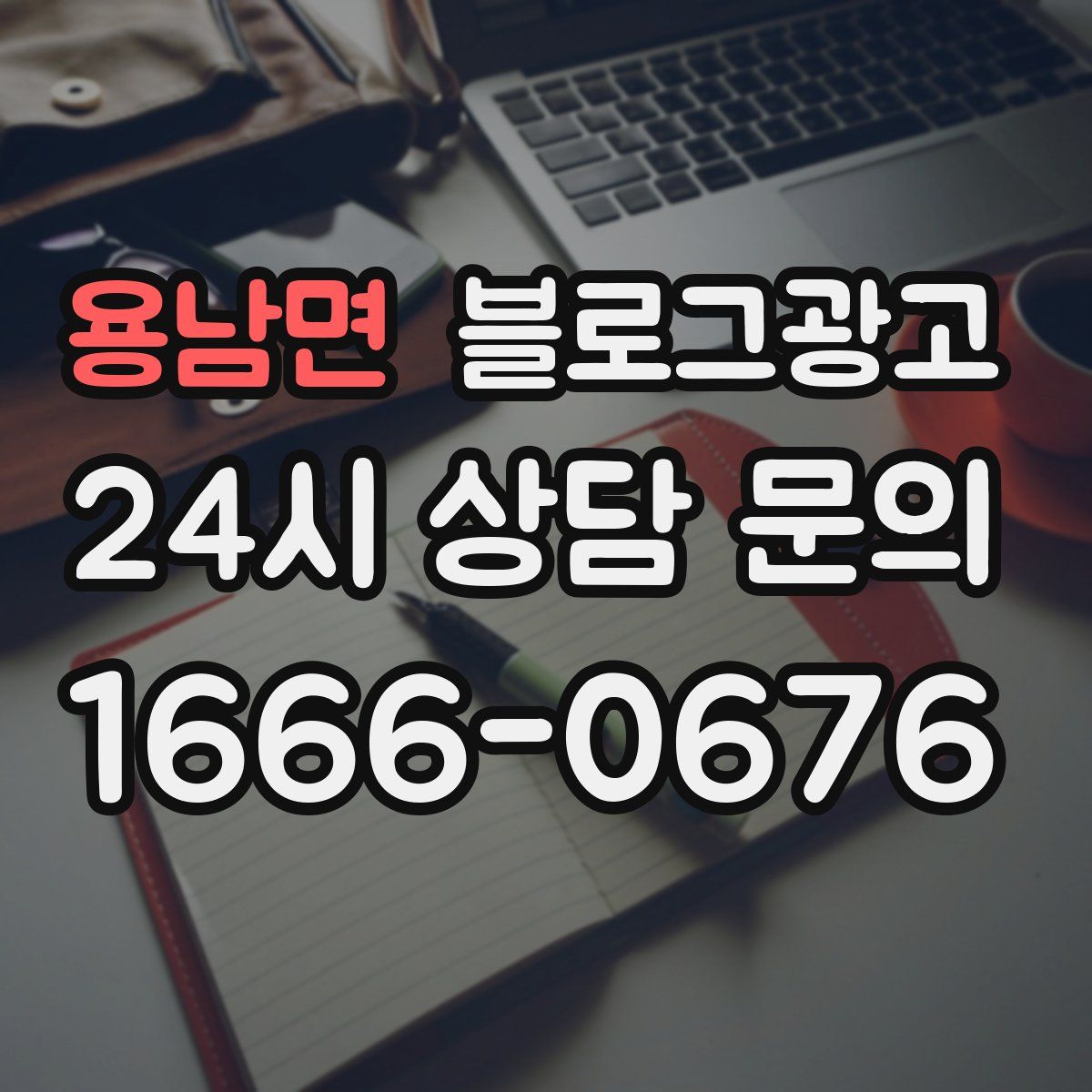 용남면 블로그 광고