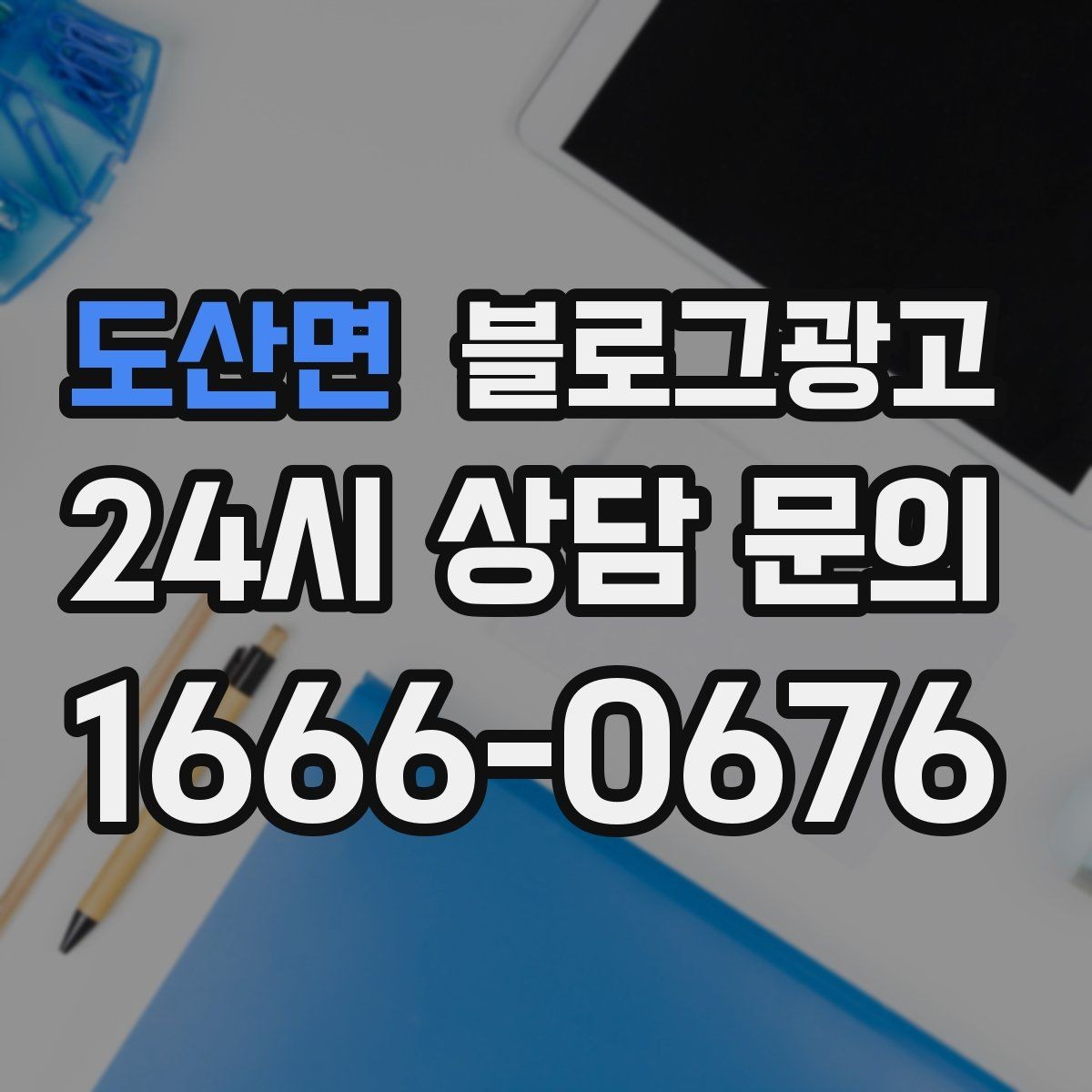 도산면 블로그광고 고객에게 가장 편한 상담 채널을 제안하는 글
