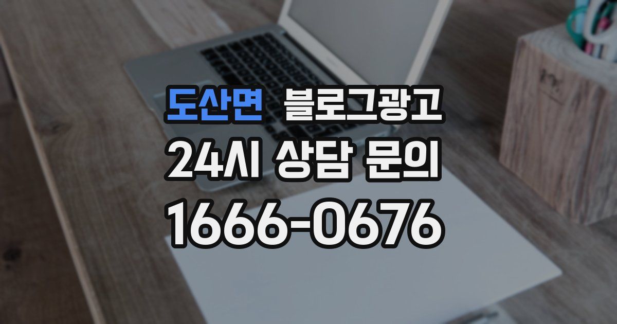 도산면 블로그 마케팅