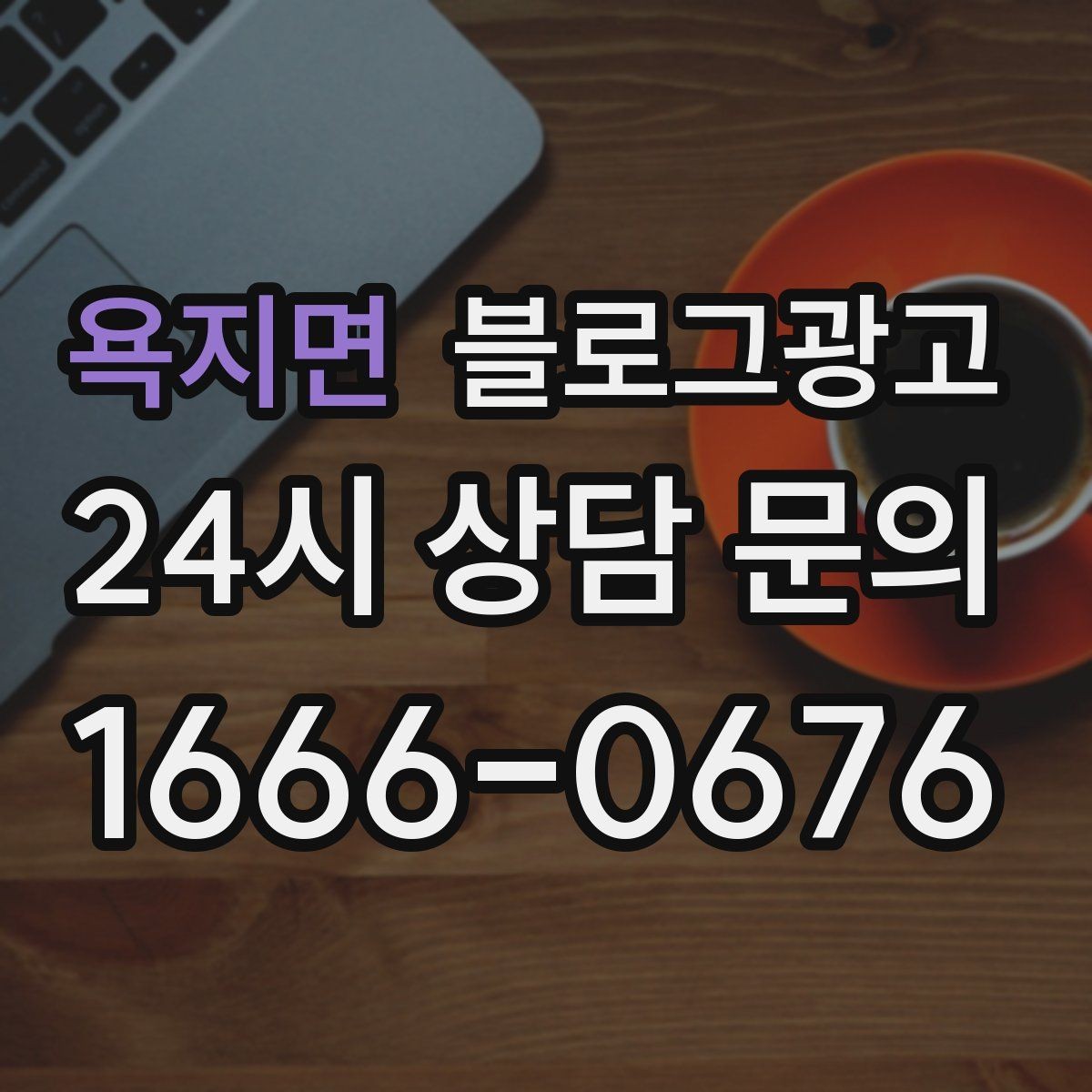 욕지면 블로그광고 문제 해결 사례를 중심으로 구성한 전후 스토리