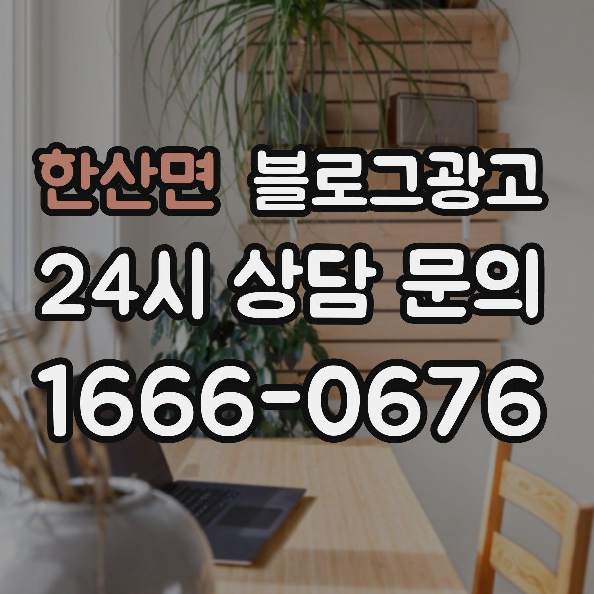 한산면 블로그 광고