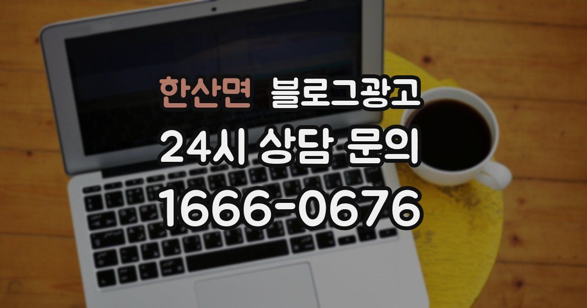 한산면 블로그 마케팅