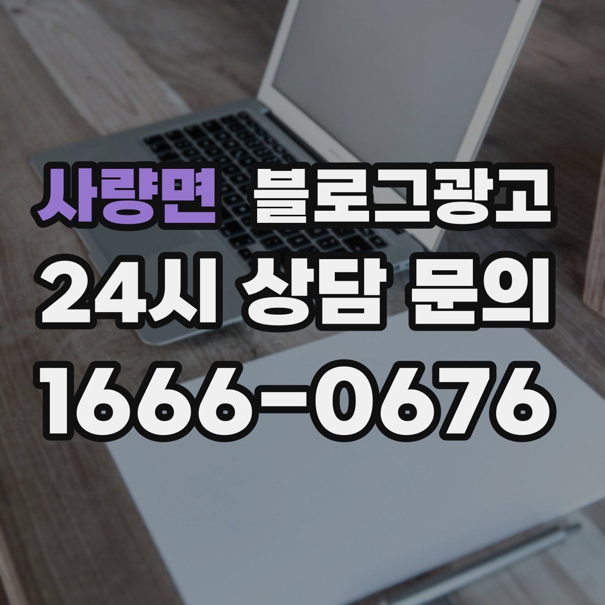 사량면 블로그광고 포장 전용 메뉴를 따로 알려 주는 제목