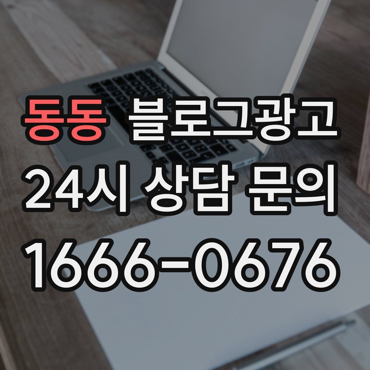 동동 블로그광고 하루 한 번 노출로 천천히 매출 올리기