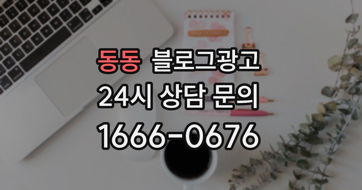 동동 블로그 마케팅