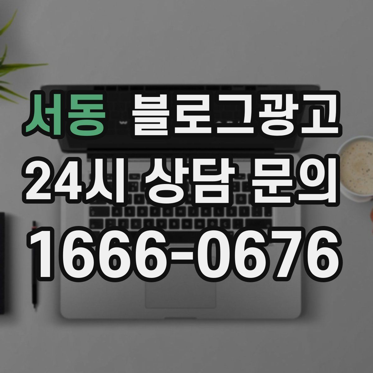 서동 블로그광고 직원과 함께 성장하는 가게의 기록 남기기