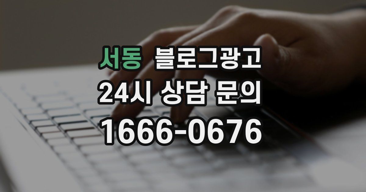 서동 블로그 마케팅