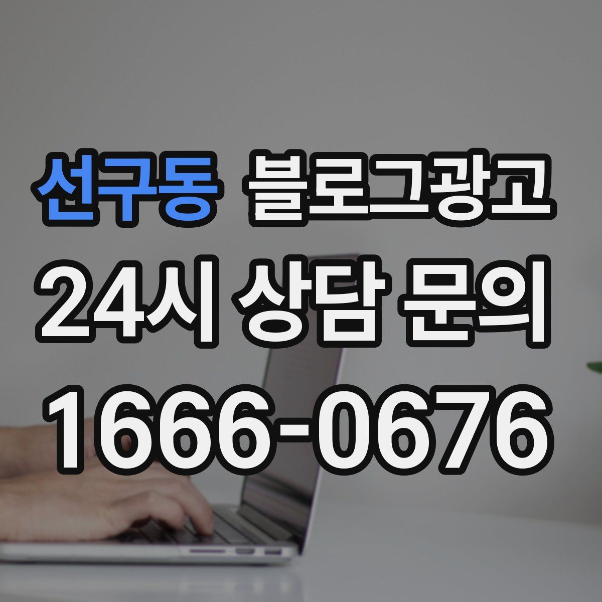 선구동 블로그 광고