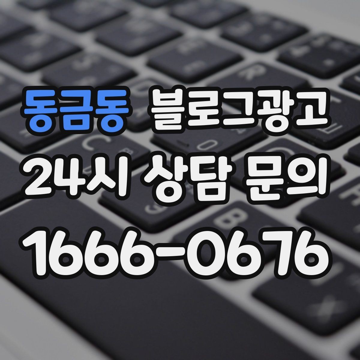 동금동 블로그광고 빠르게 성장하기보다 오래 살아남는 가게의 선택