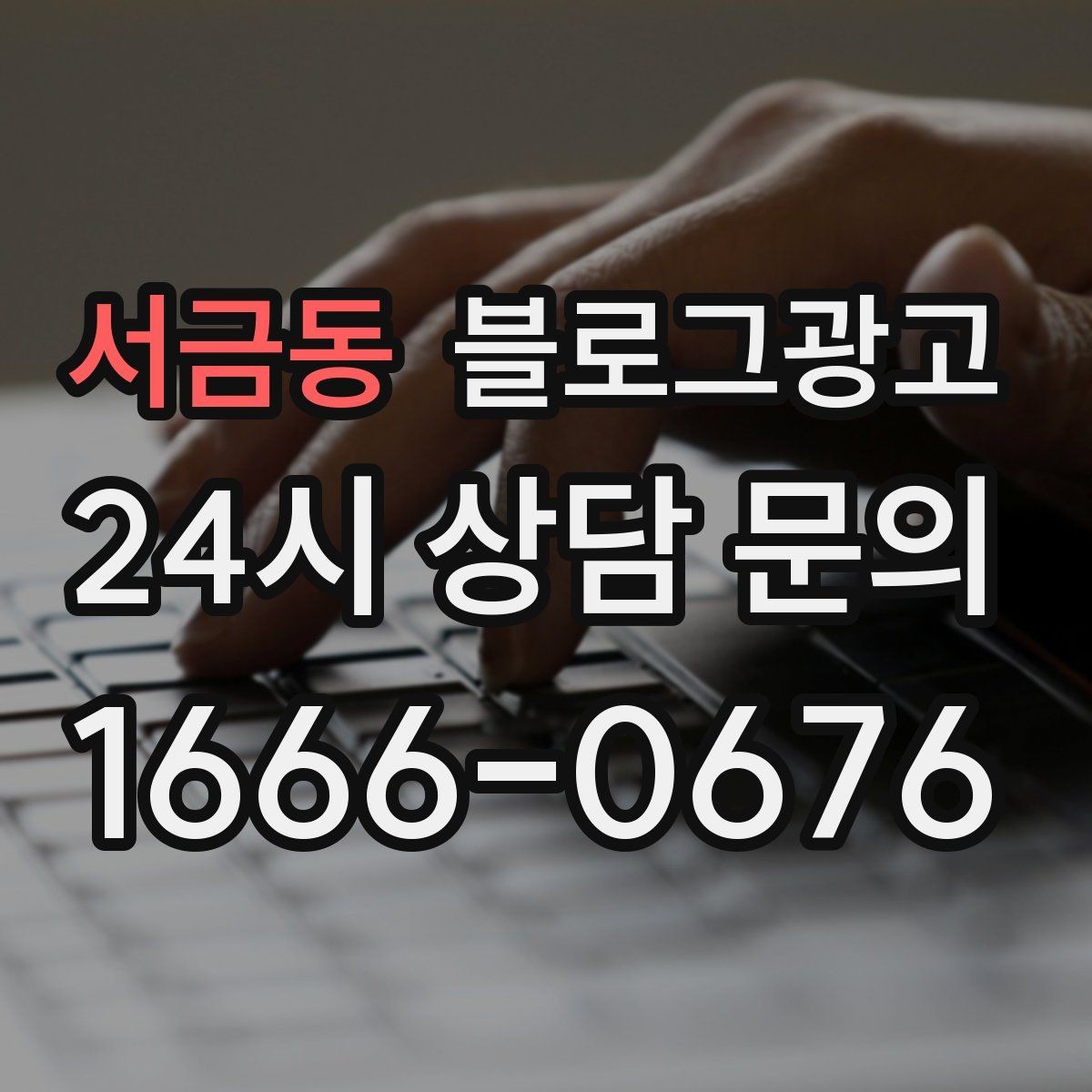 서금동 블로그광고 병원과 클리닉 신뢰를 쌓는 진료 안내 글