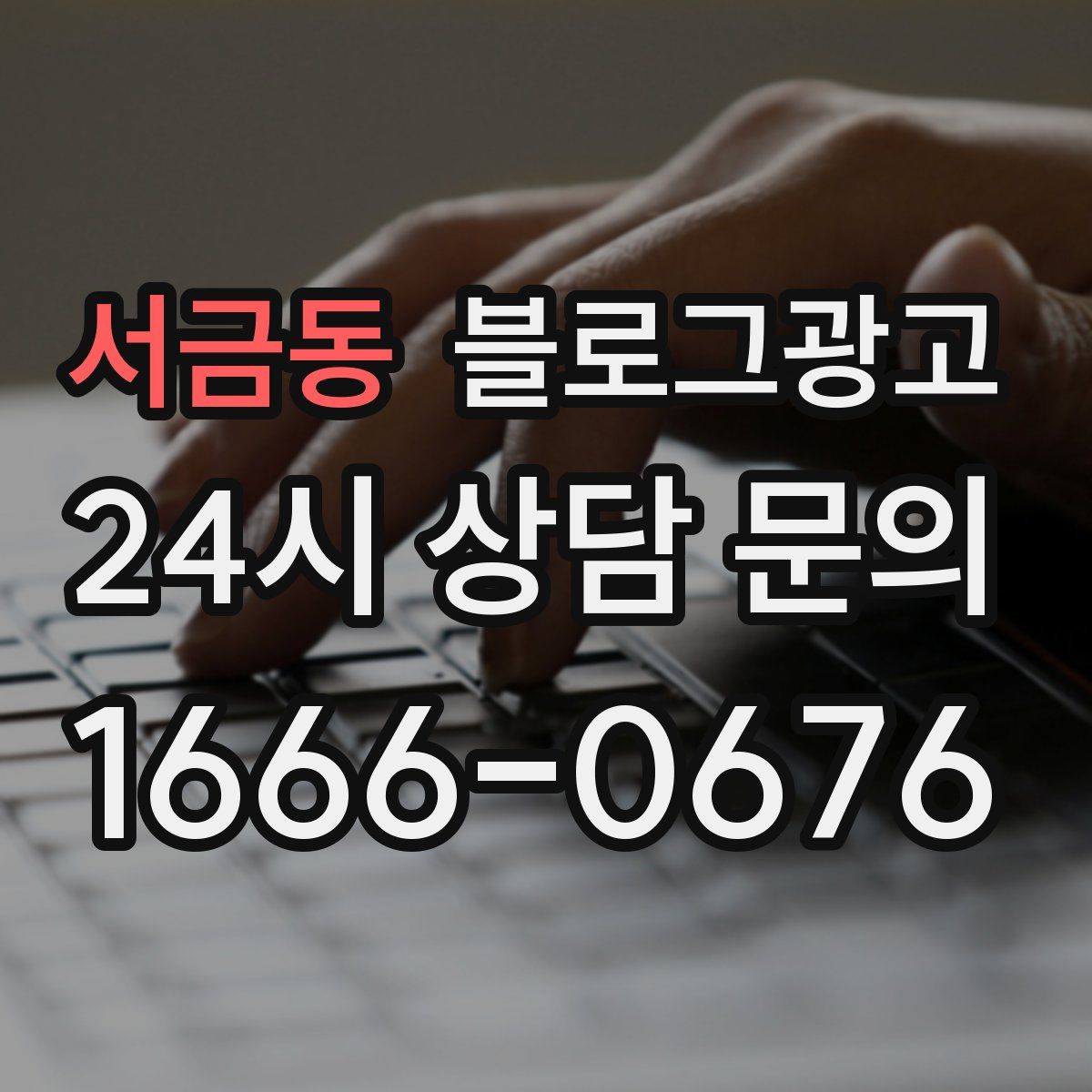 서금동 블로그 광고