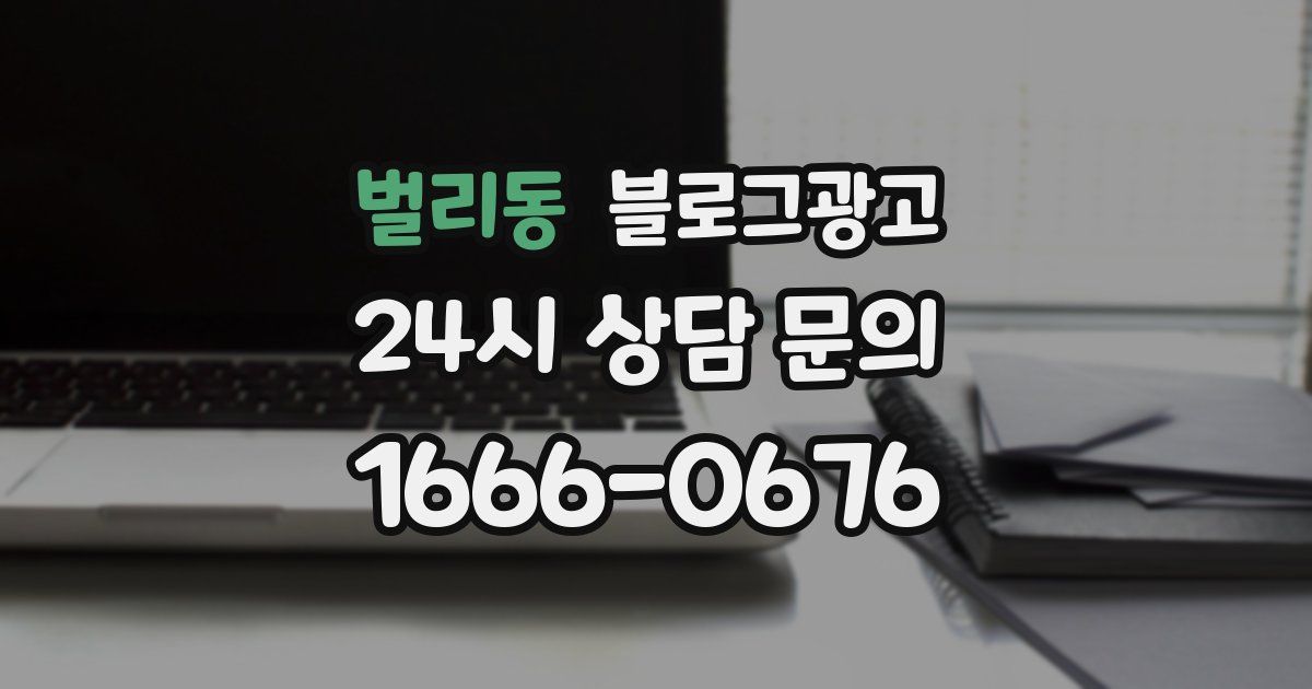 벌리동 블로그 마케팅