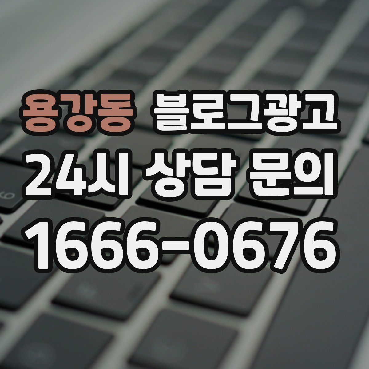 용강동 블로그광고 하루에 몇 글이 적당한지 감 잡는 방법