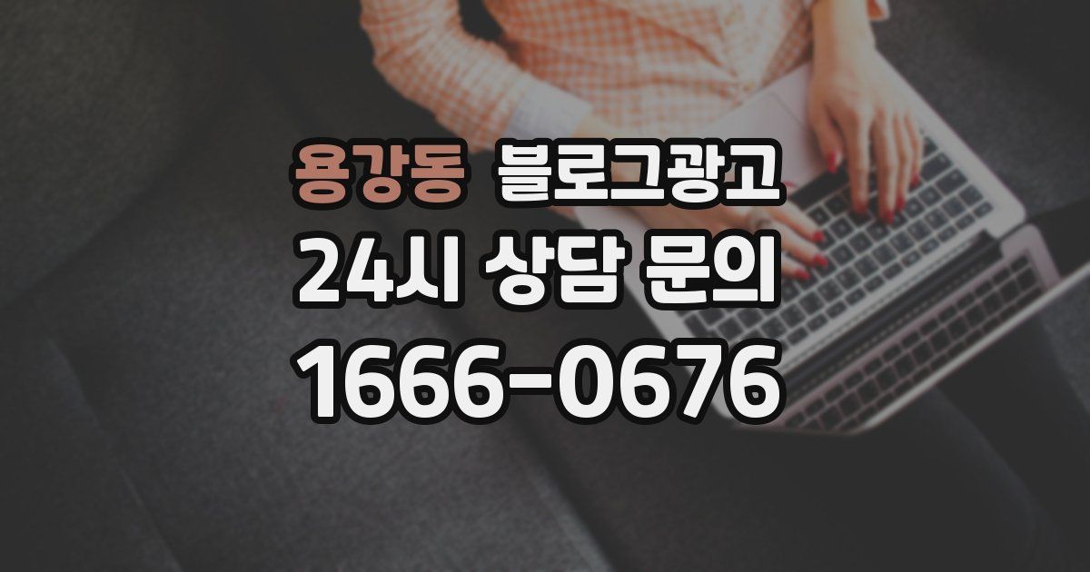 용강동 블로그 마케팅