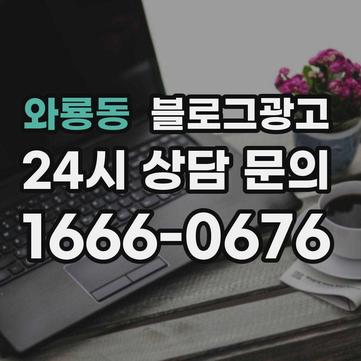 와룡동 블로그 광고