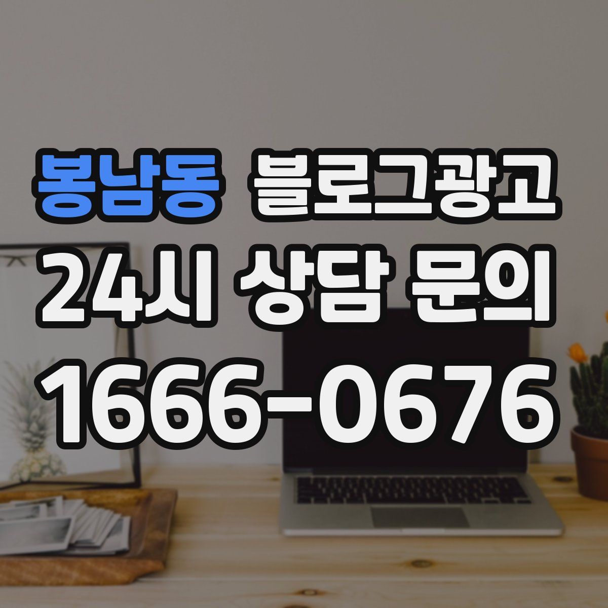 봉남동 블로그 광고