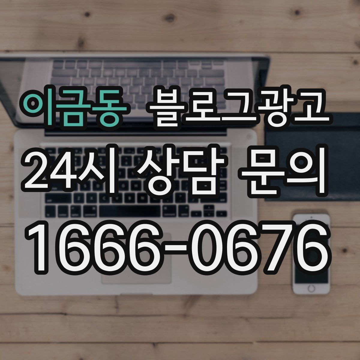 이금동 블로그 광고