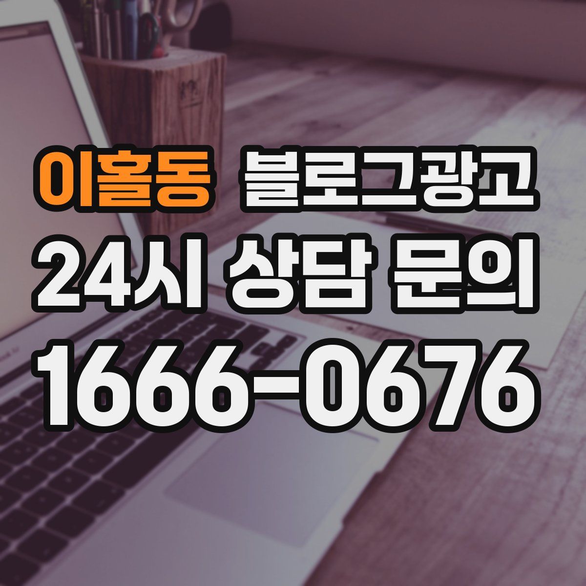 이홀동 블로그 광고