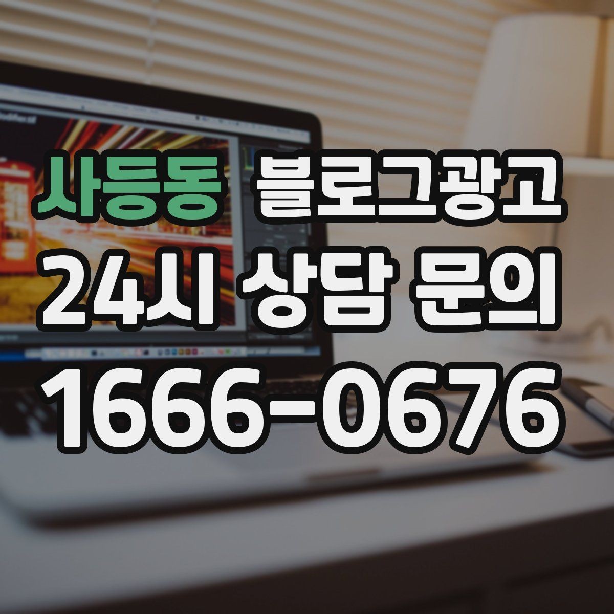 사등동 블로그광고 공부와 작업이 가능한 좌석을 안내하는 글
