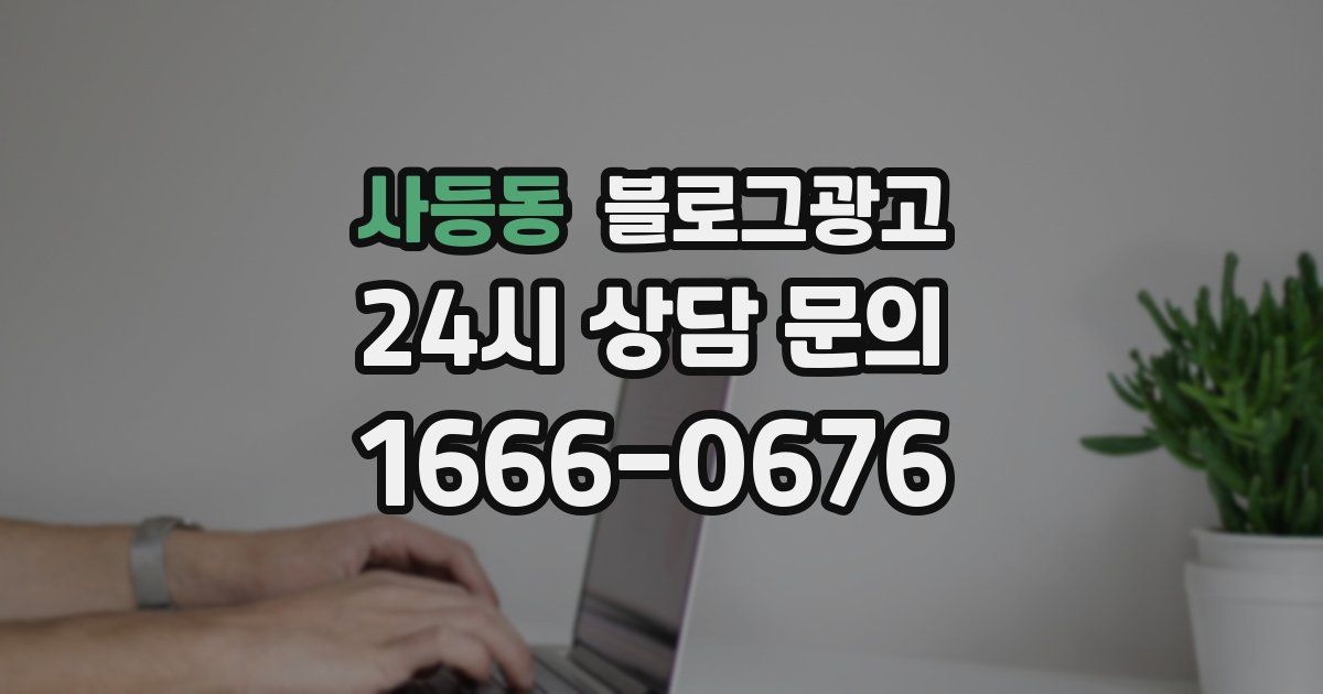 사등동 블로그 마케팅