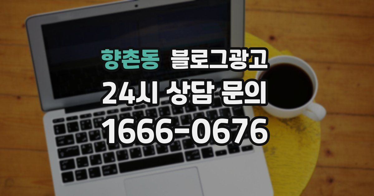 향촌동 블로그 마케팅
