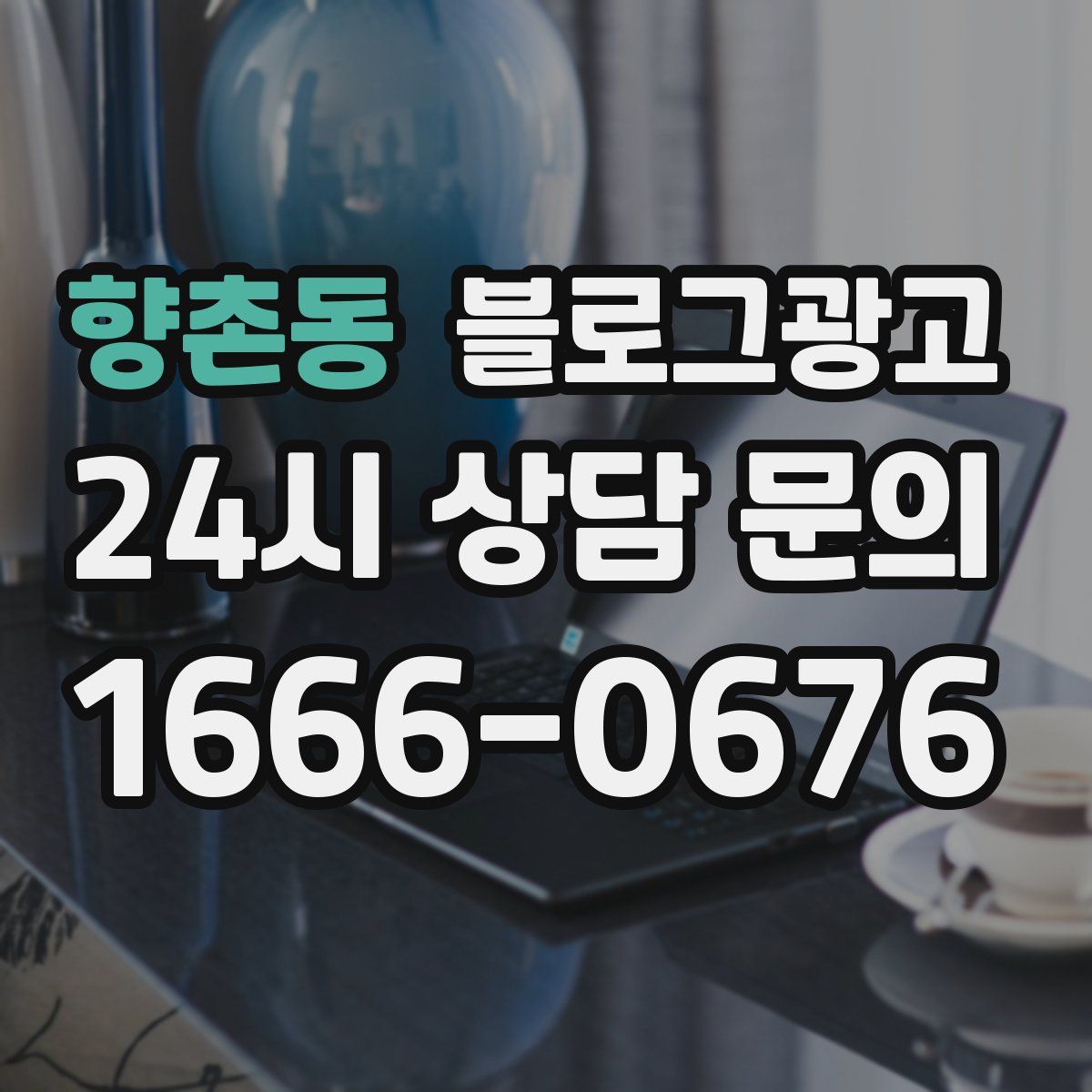 향촌동 블로그 광고
