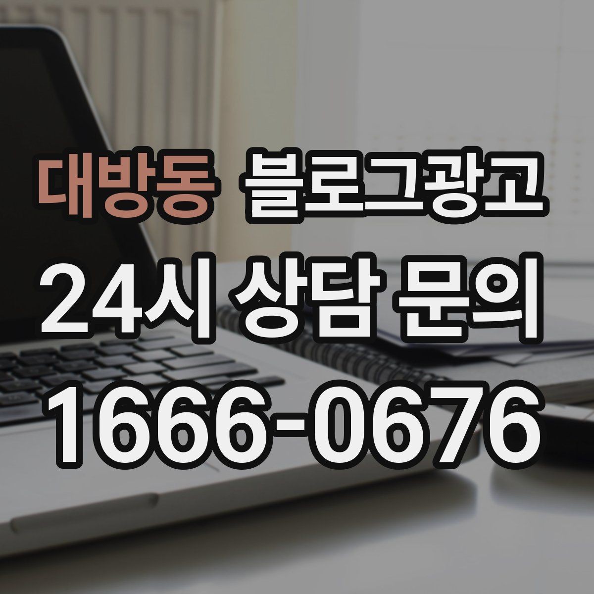 대방동 블로그광고 매출이 잘 나올 때 더 챙겨야 할 콘텐츠 포인트