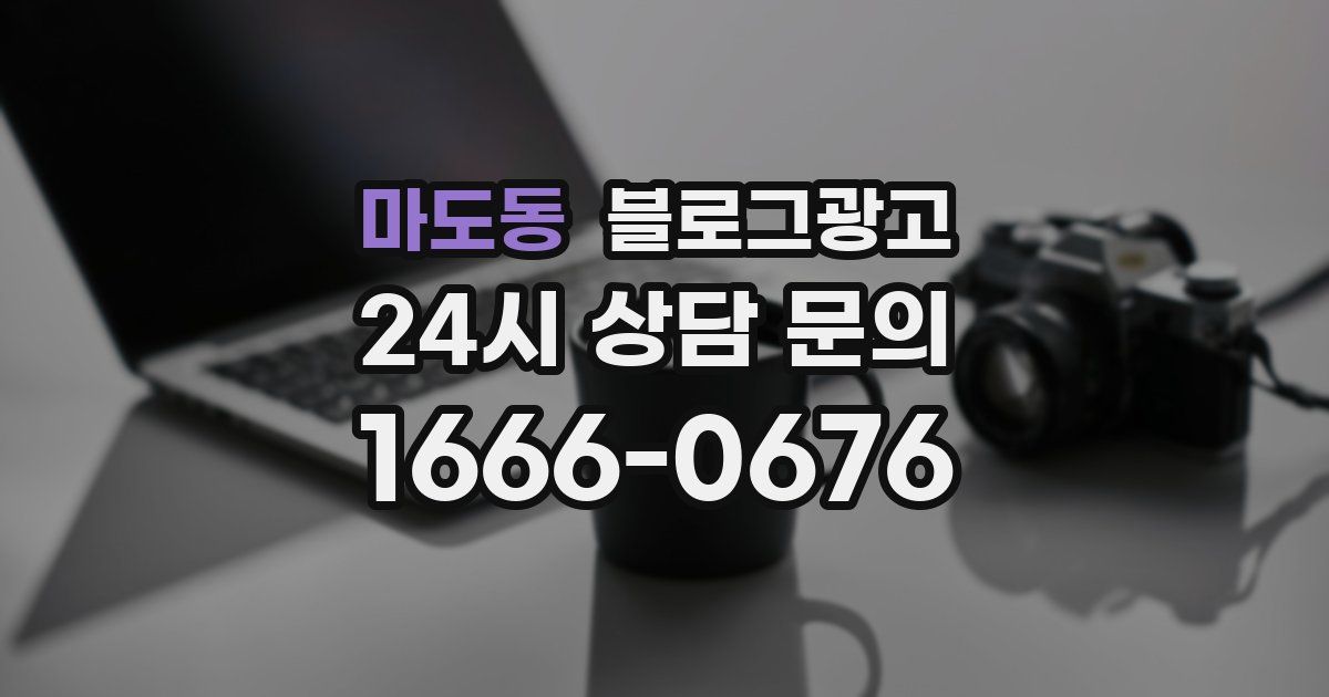 마도동 블로그 마케팅
