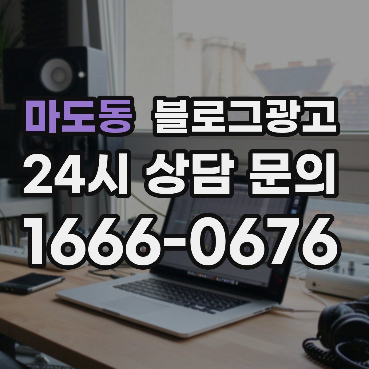 마도동 블로그 광고