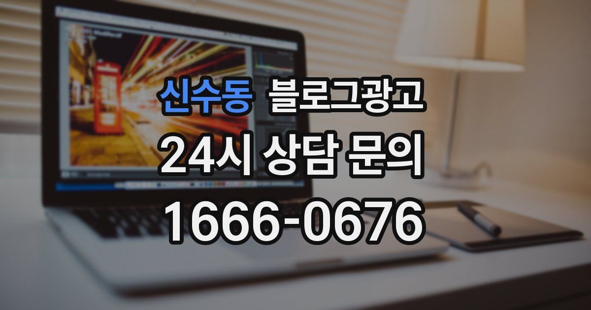 신수동 블로그 마케팅