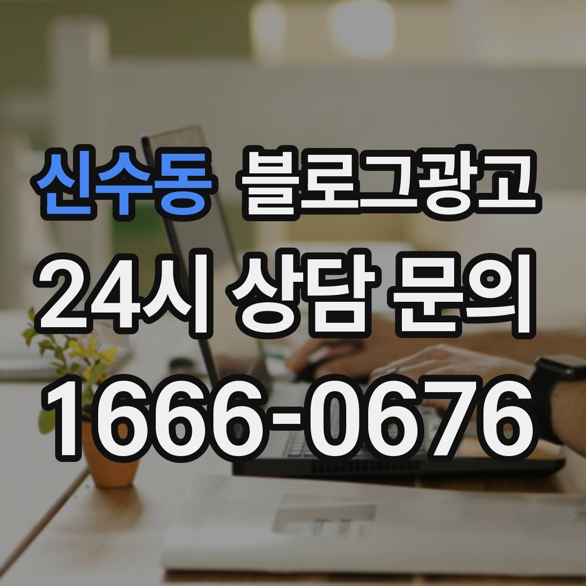 신수동 블로그 광고