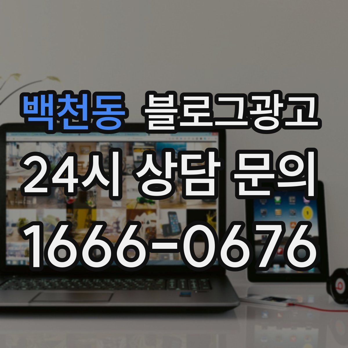 백천동 블로그 광고