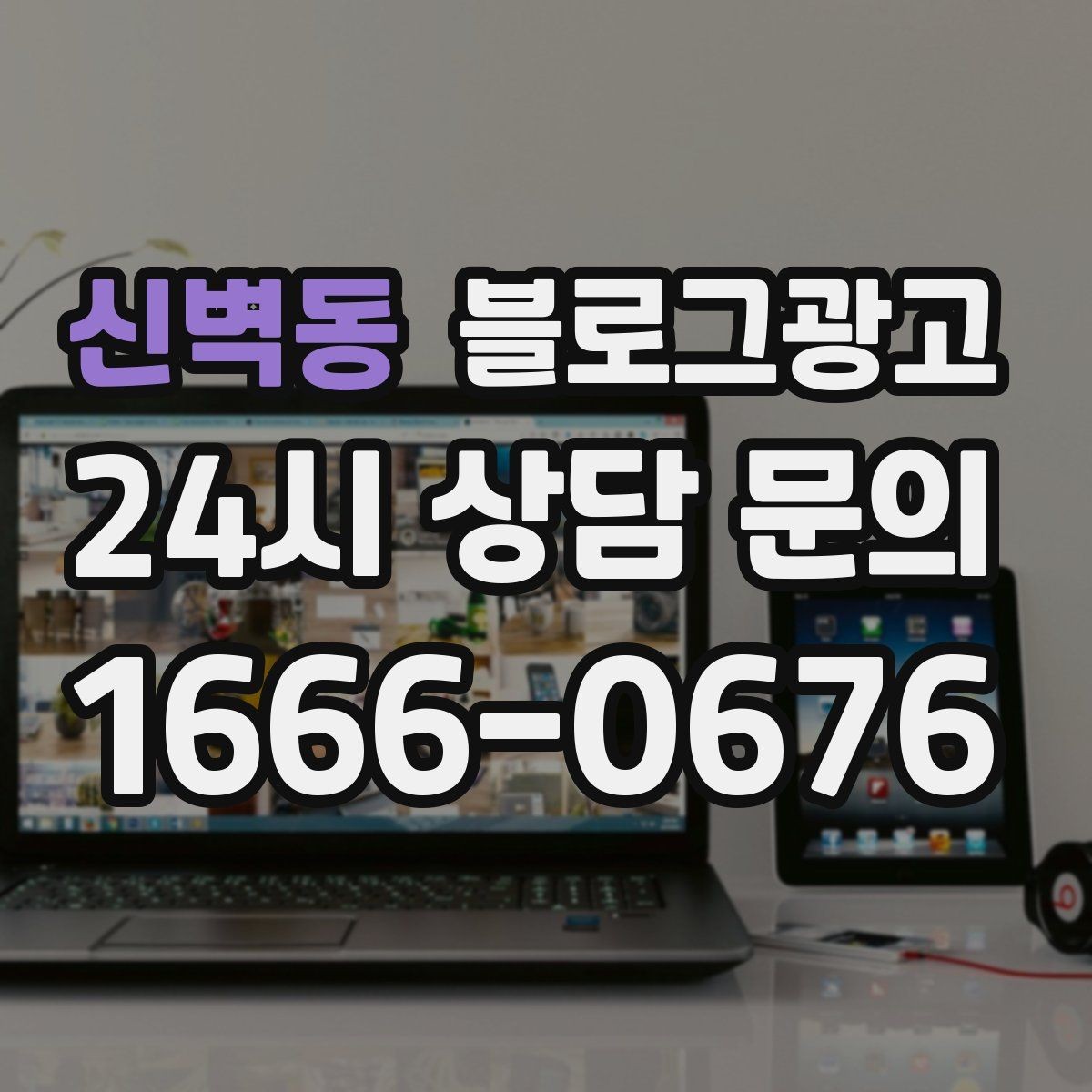 신벽동 블로그광고 고객이 편하다고 말하는 안내 글의 공통점
