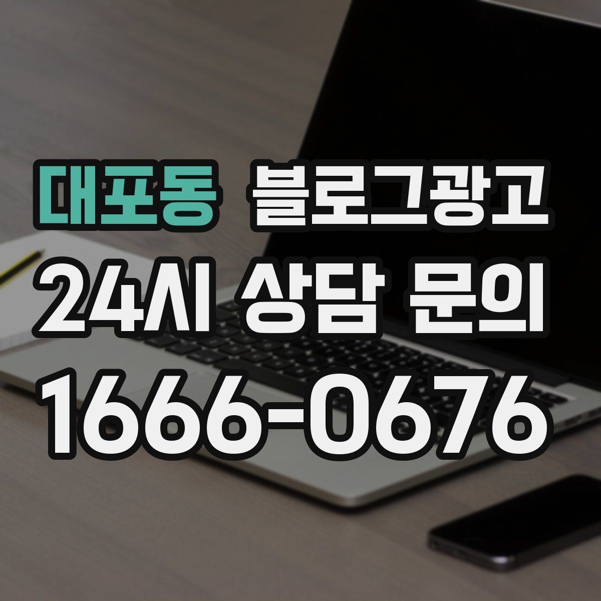 대포동 블로그광고 한 달 동안 반드시 써야 할 기본 글 목록