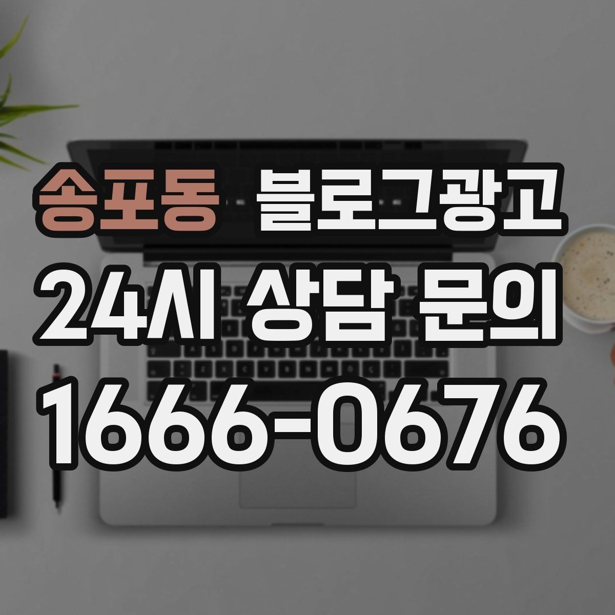 송포동 블로그광고 장마철 실내 여가 수요를 노리는 콘텐츠 사례