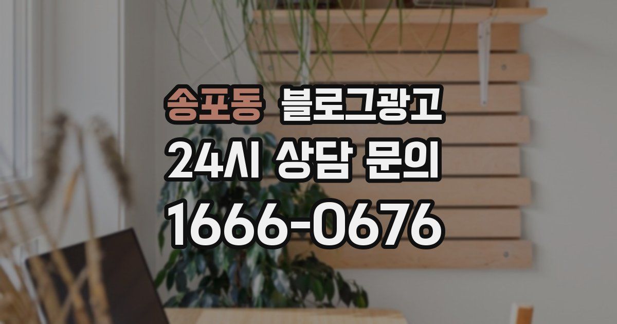 송포동 블로그 마케팅