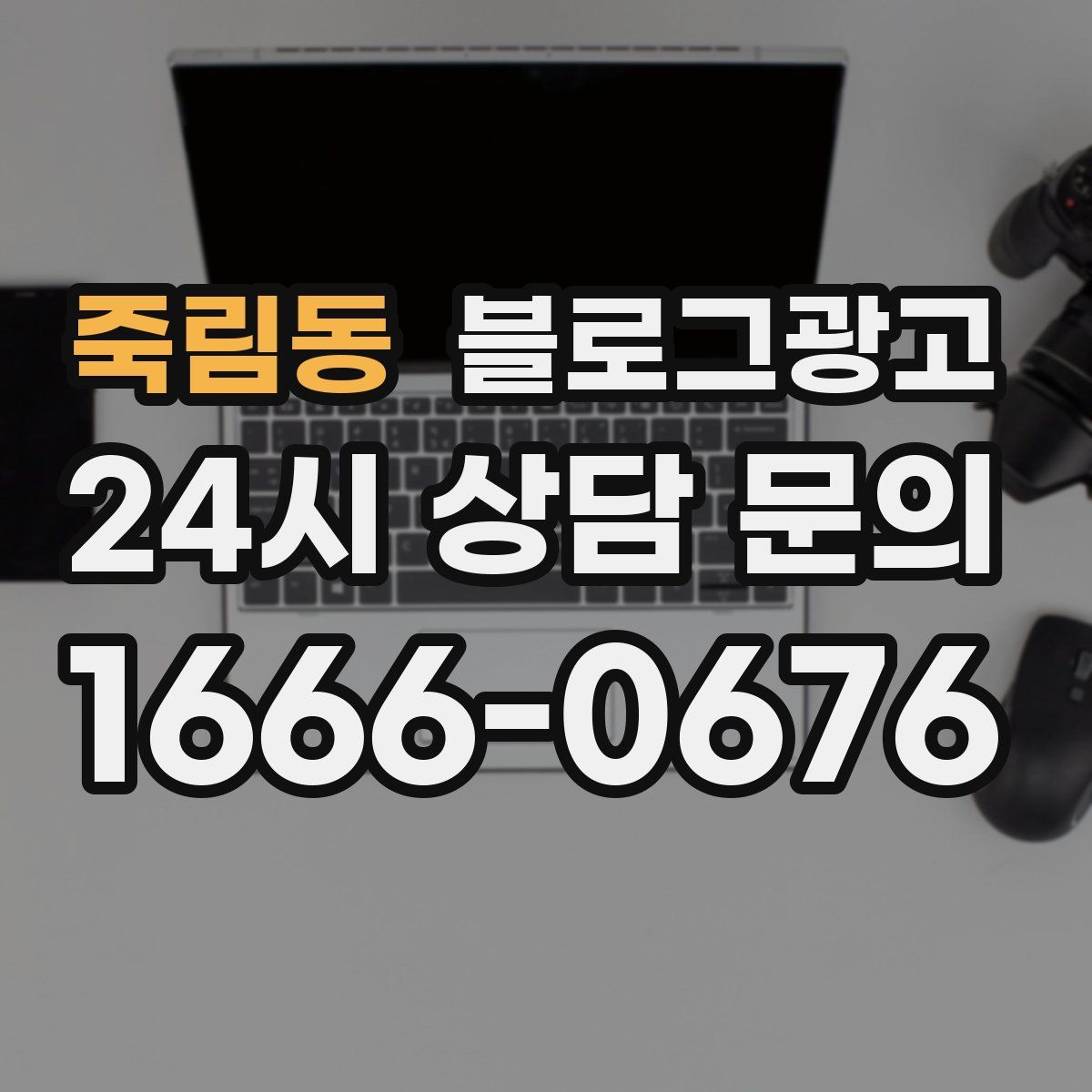 죽림동 블로그 광고
