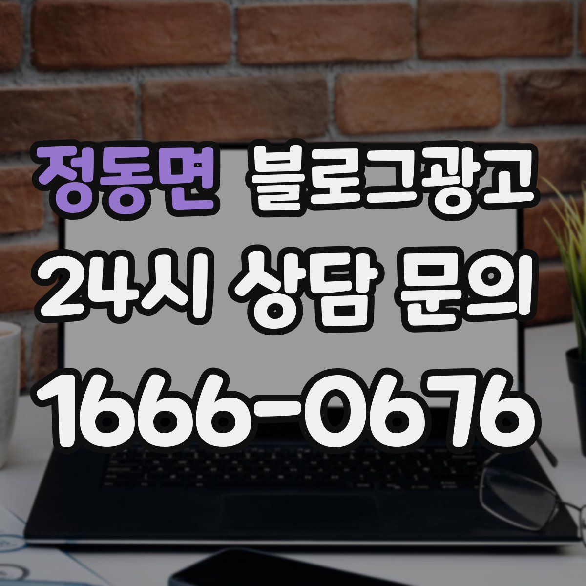 정동면 블로그 광고