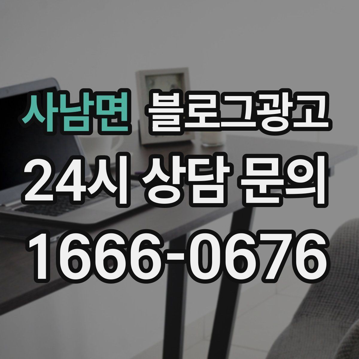 사남면 블로그광고 방문 목적에 맞춘 키워드 묶음 만드는 법