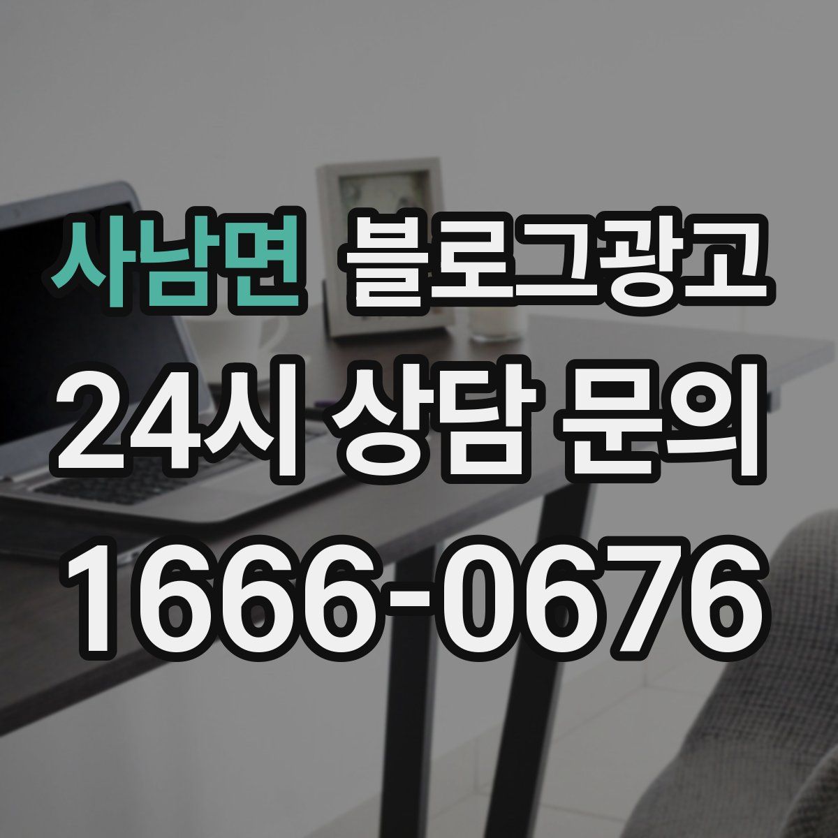 사남면 블로그 광고