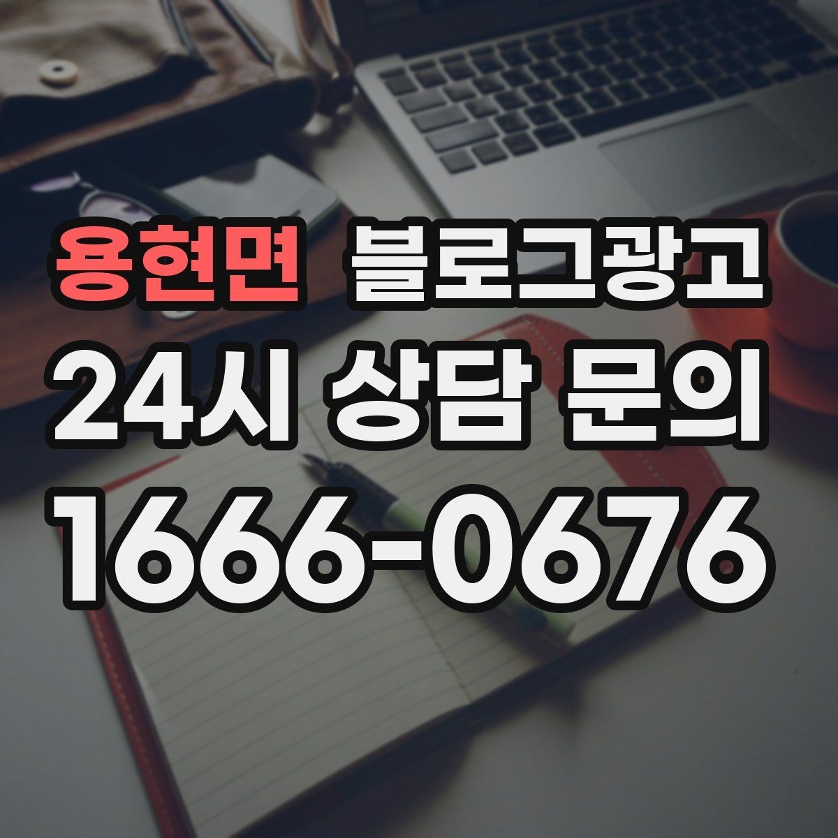 용현면 블로그광고 사용 방법과 주의 사항을 정리한 가이드 포스팅