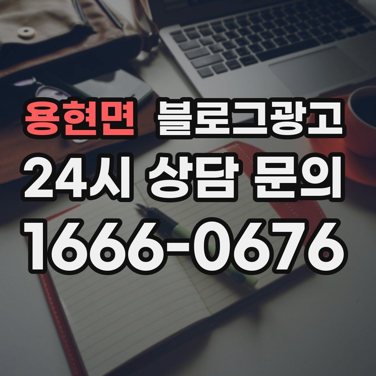 용현면 블로그 광고