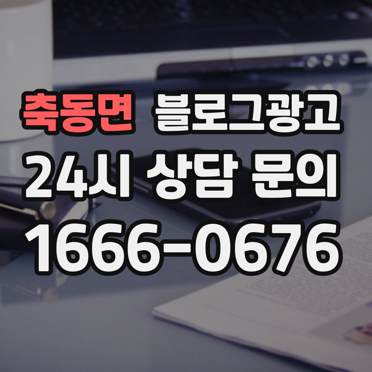 축동면 블로그 광고